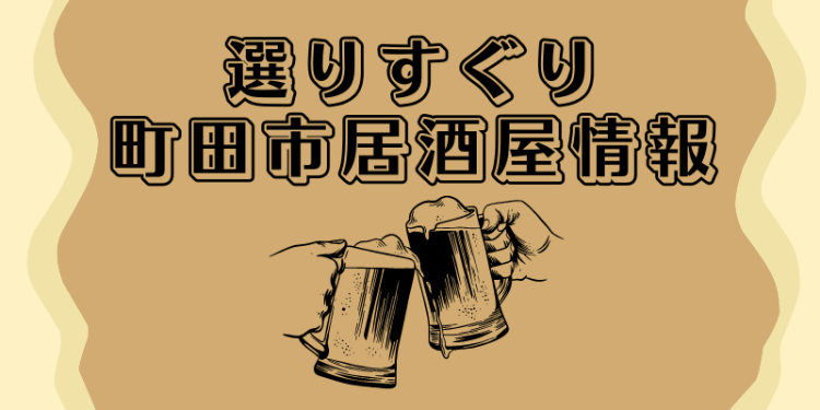 選りすぐり町田市居酒屋情報